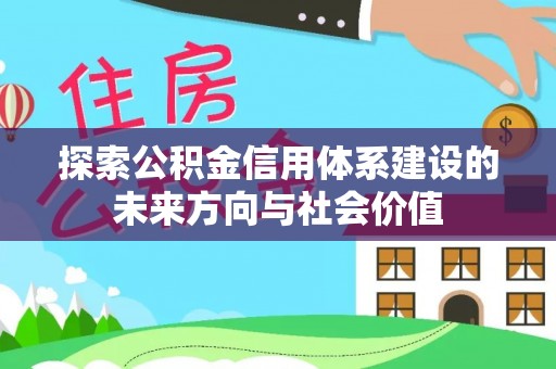 海盐探索公积金信用体系建设的未来方向与社会价值