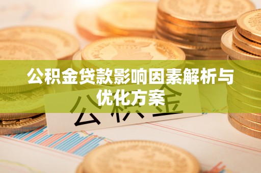 海盐公积金贷款影响因素解析与优化方案