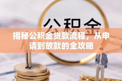 海盐揭秘公积金贷款流程，从申请到放款的全攻略