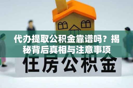 海盐代办提取公积金靠谱吗？揭秘背后真相与注意事项