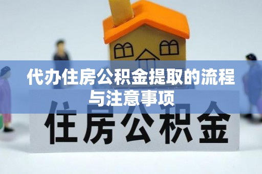 海盐代办住房公积金提取的流程与注意事项