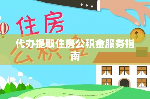 海盐代办提取住房公积金服务指南