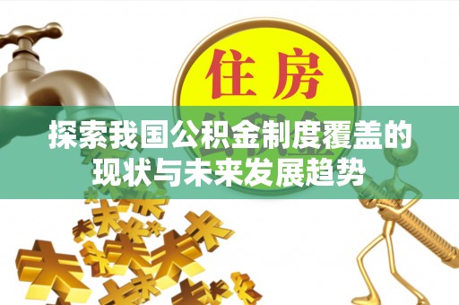 海盐探索我国公积金制度覆盖的现状与未来发展趋势