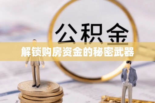 海盐解锁购房资金的秘密武器