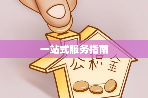海盐一站式服务指南