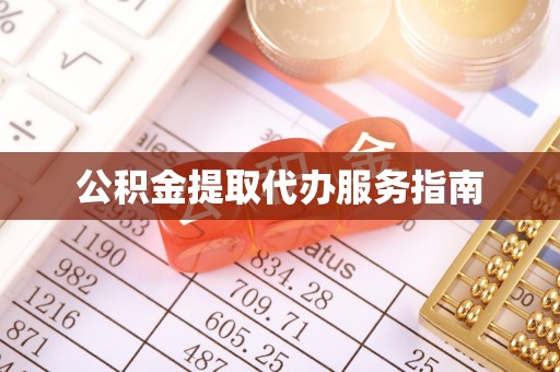 海盐公积金提取代办服务指南