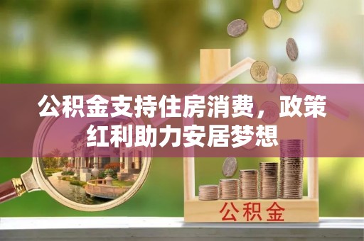 海盐公积金支持住房消费，政策红利助力安居梦想