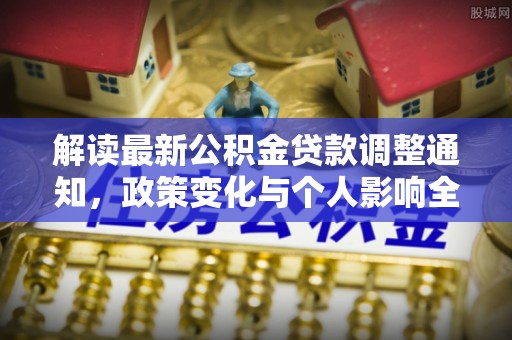 海盐解读最新公积金贷款调整通知，政策变化与个人影响全解析