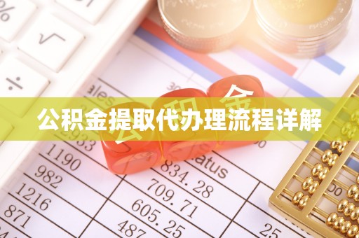 海盐公积金提取代办理流程详解