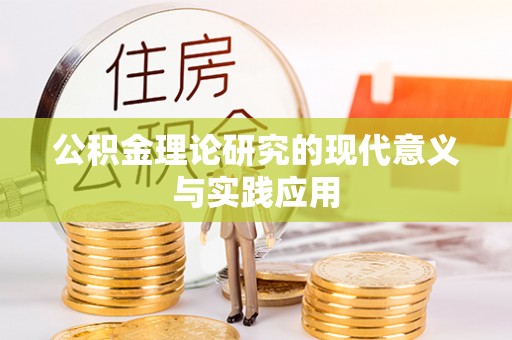 海盐公积金理论研究的现代意义与实践应用