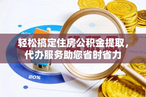 海盐轻松搞定住房公积金提取，代办服务助您省时省力