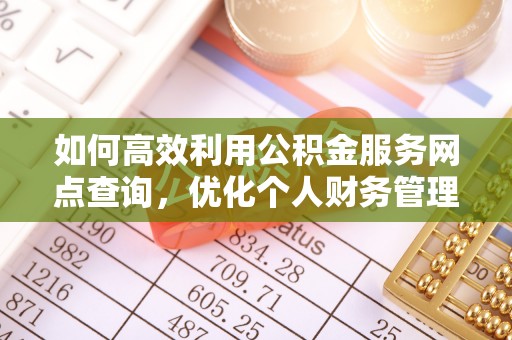 海盐如何高效利用公积金服务网点查询，优化个人财务管理