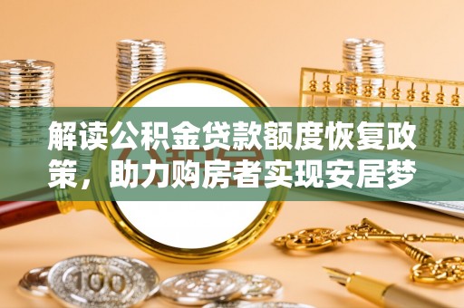 海盐解读公积金贷款额度恢复政策，助力购房者实现安居梦想