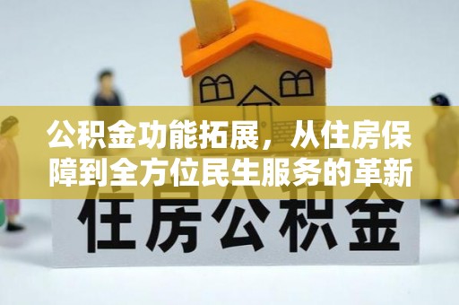 海盐公积金功能拓展，从住房保障到全方位民生服务的革新之路