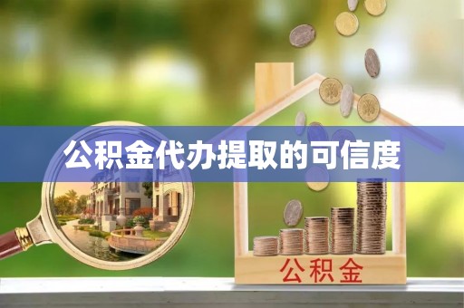 海盐公积金代办提取的可信度