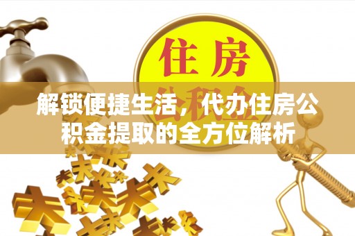 海盐解锁便捷生活，代办住房公积金提取的全方位解析