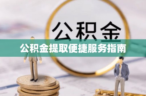 海盐公积金提取便捷服务指南