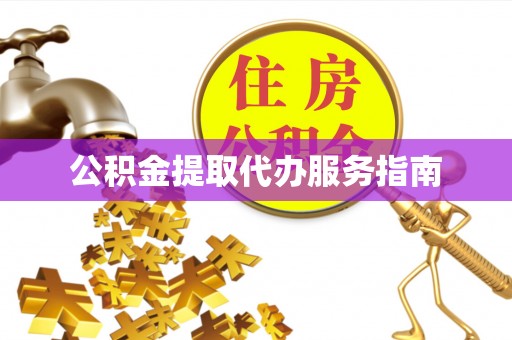 海盐公积金提取代办服务指南