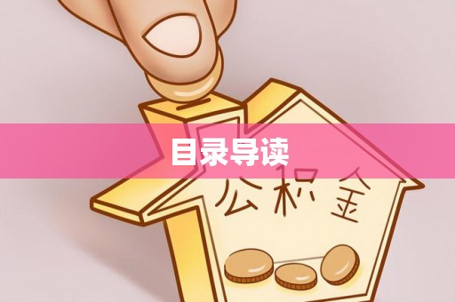 海盐目录导读