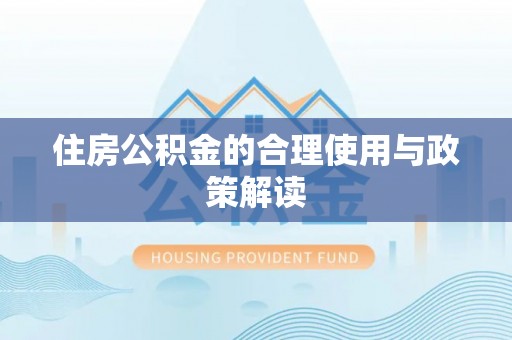 海盐住房公积金的合理使用与政策解读
