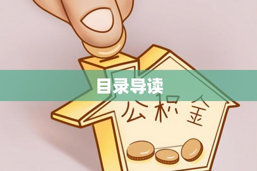海盐目录导读