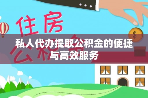 海盐私人代办提取公积金的便捷与高效服务