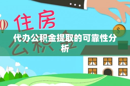 海盐代办公积金提取的可靠性分析