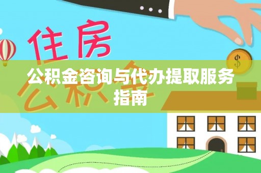 海盐公积金咨询与代办提取服务指南