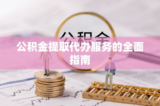 海盐公积金提取代办服务的全面指南