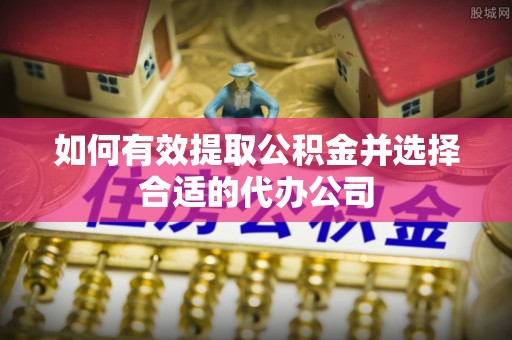 海盐如何有效提取公积金并选择合适的代办公司