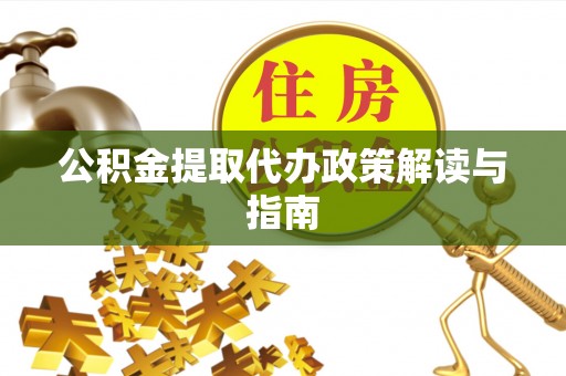 海盐公积金提取代办政策解读与指南
