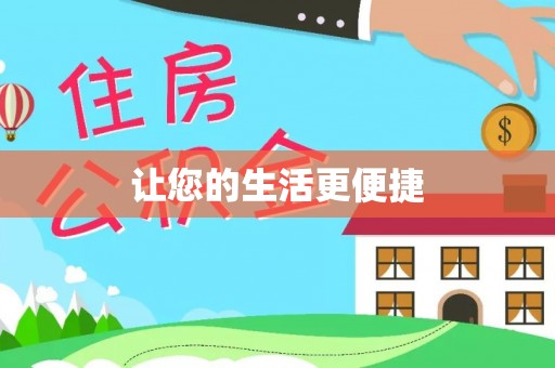 海盐让您的生活更便捷