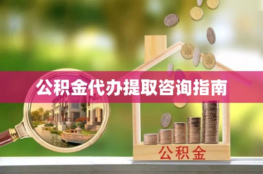 海盐公积金代办提取咨询指南