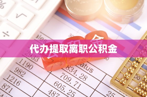 海盐代办提取离职公积金