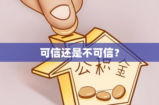 海盐可信还是不可信？
