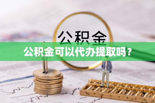 海盐公积金可以代办提取吗？