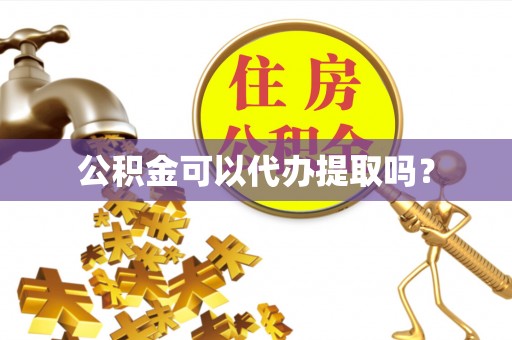 海盐公积金可以代办提取吗？