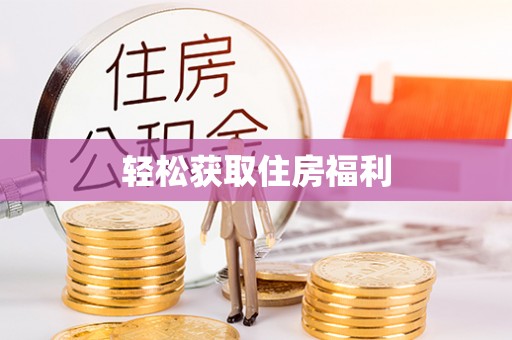 海盐轻松获取住房福利
