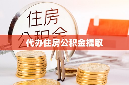 海盐代办住房公积金提取