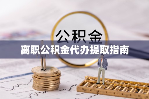 海盐离职公积金代办提取指南