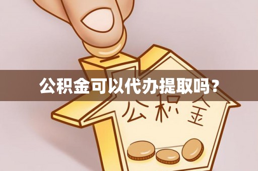 海盐公积金可以代办提取吗？