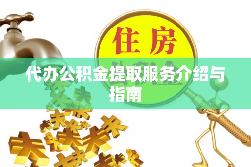 海盐代办公积金提取服务介绍与指南