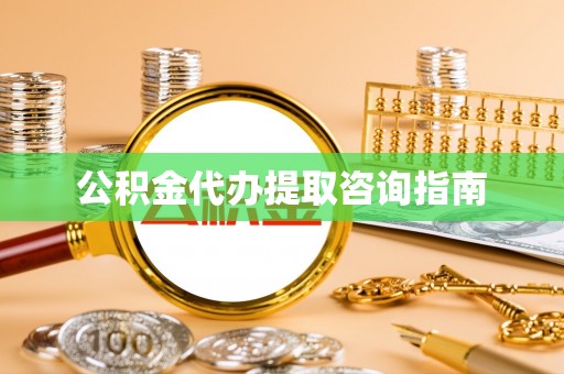 海盐公积金代办提取咨询指南