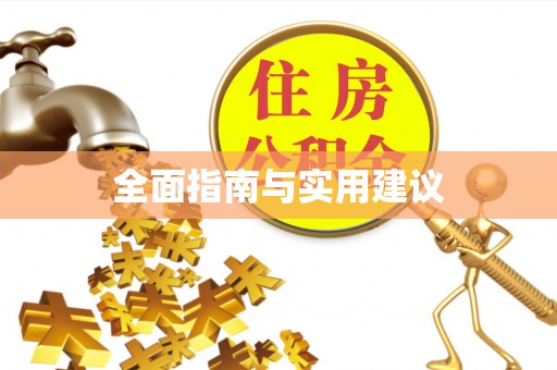 海盐全面指南与实用建议