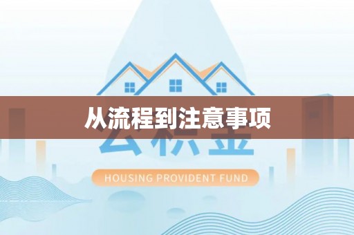 海盐从流程到注意事项