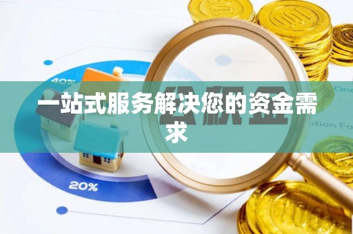 海盐一站式服务解决您的资金需求