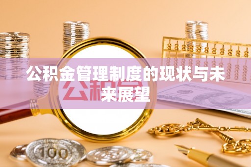 海盐公积金管理制度的现状与未来展望