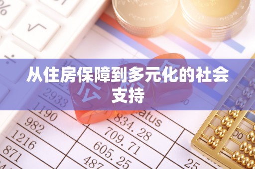 海盐从住房保障到多元化的社会支持