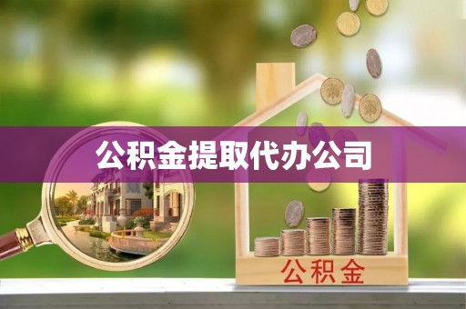 海盐公积金提取代办公司