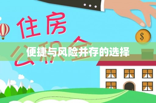 海盐便捷与风险并存的选择